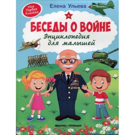 Всемирная история, книга Беседы о войне купить по низкой цене