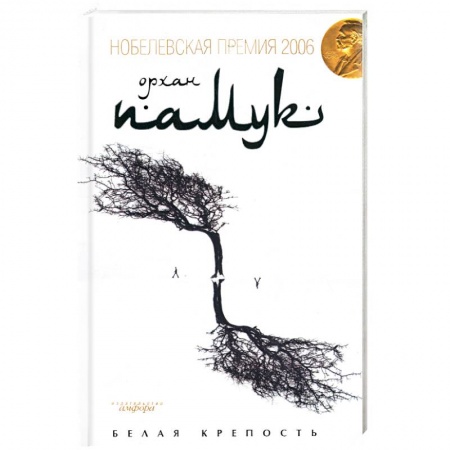 Книги, книга Белая крепость купить по низкой цене