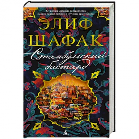 Зарубежная современная проза, книга Стамбульский бастард купить по низкой цене