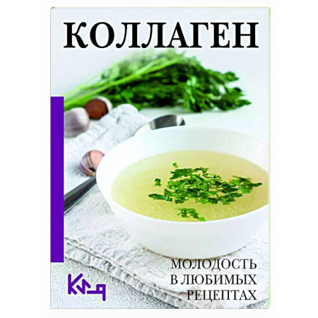 Другие методы коррекции фигуры, книга Коллаген. Молодость в любимых рецептах купить по низкой цене