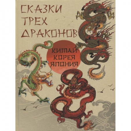 Сказки зарубежных писателей, книга Сказки трех драконов. Китай, Корея, Япония купить по низкой цене