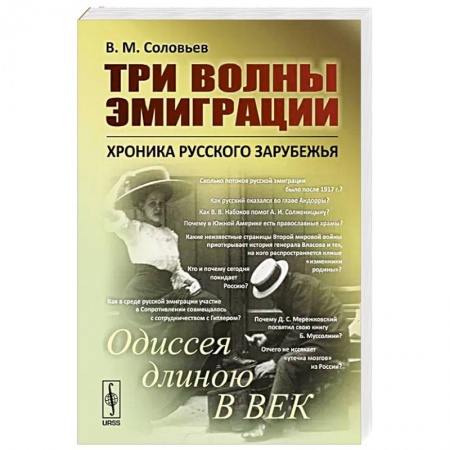 Общие работы по истории России, книга Три волны эмиграции. Хроника Русского зарубежья. Одиссея длиною в век купить по низкой цене