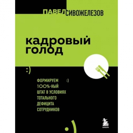 Управление персоналом, книга Кадровый голод. Формируем 100% штат в условиях тотального дефицита сотрудников купить по низкой цене