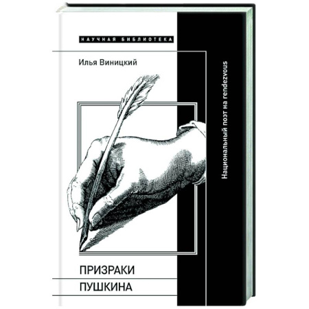 Литературоведение, книга Призраки Пушкина: Национальный поэт на rendezvous купить по низкой цене
