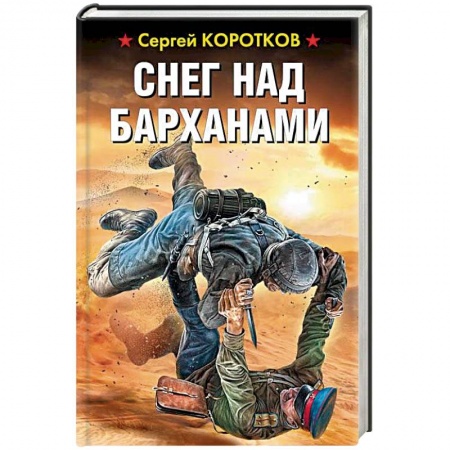 Боевая фантастика, книга Снег над барханами купить по низкой цене