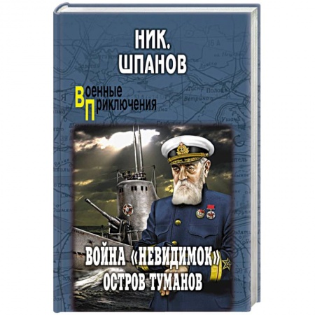 Военный роман, книга Война 'невидимок'. Остров Туманов купить по низкой цене