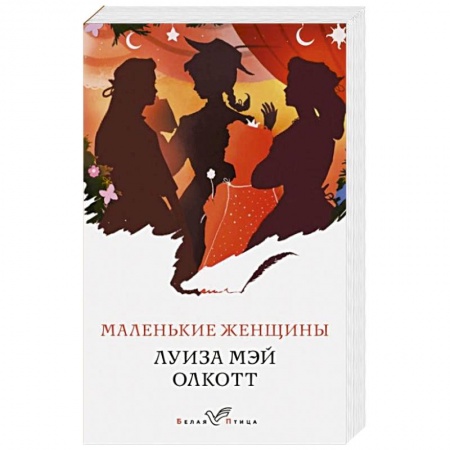 Зарубежная классика, книга Маленькие женщины купить по низкой цене