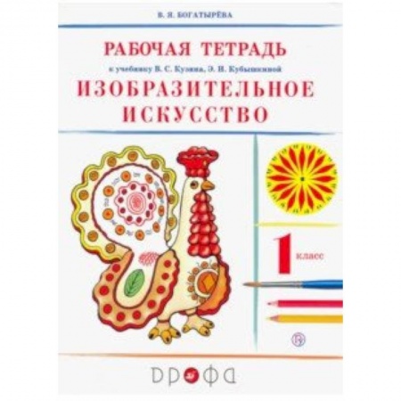 Образовательные системы. 1-4 классы, книга Изобразительное искусство. 1 класс. Рабочая тетрадь. РИТМ. ФГОС купить по низкой цене