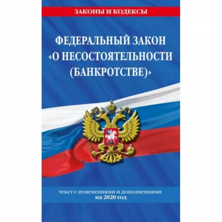 Право. Юриспруденция, книга О несостоятельности банкротстве. Текст с изменениями и дополнениями на 2021 г. купить по низкой цене