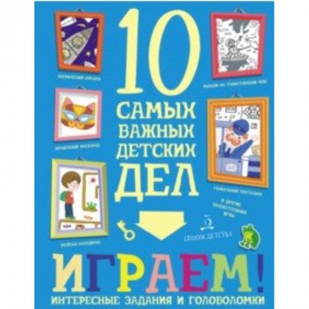 Кроссворды, головоломки, комиксы, книга Играем! Интересные задания и головоломки купить по низкой цене