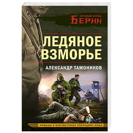 Боевики, военные, книга Ледяное взморье купить по низкой цене