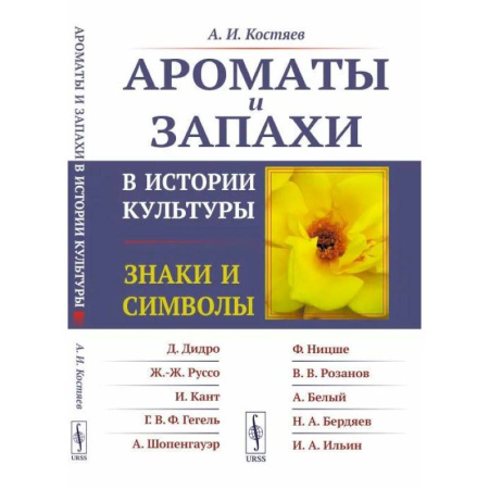 Искусствоведение, книга Ароматы и запахи в истории культуры: Знаки и символы купить по низкой цене