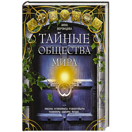 Общие работы по всемирной истории, книга Тайные общества мира. Масоны, иллюминаты, розенкрейцеры, тамплиеры, каморра, якудза… купить по низкой цене