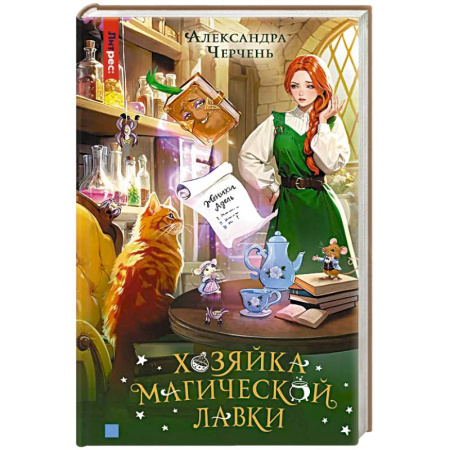 Русское фэнтези, книга Хозяйка магической лавки. Книга 1 купить по низкой цене