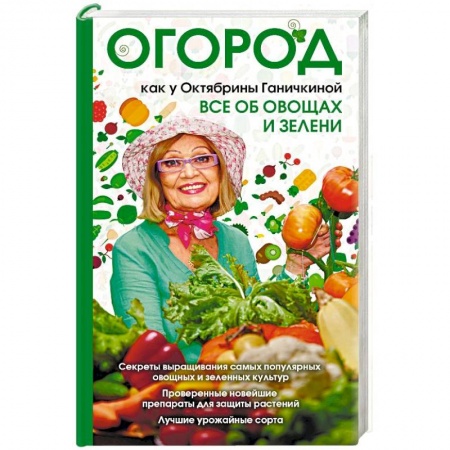 Сад, огород, цветы, дизайн участка, книга Огород как у Октябрины Ганичкиной. Все об овощах и зелени купить по низкой цене