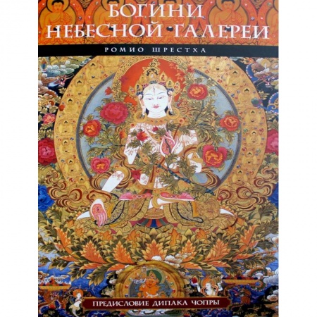 Живопись, книга Богини небесной галереи. Альбом купить по низкой цене
