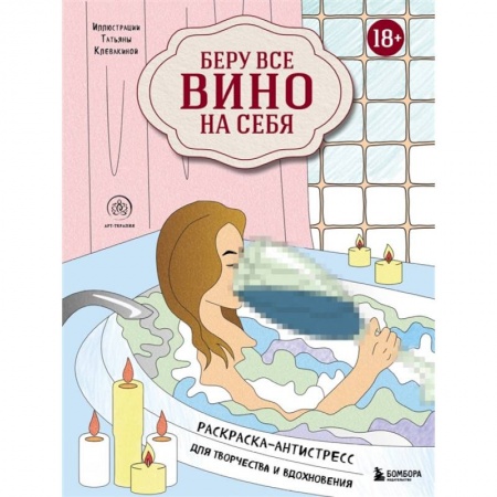 Комиксы. Манга, книга Беру все вино на себя. Раскраска-антистресс для творчества и вдохновения купить по низкой цене