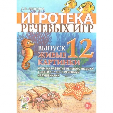 Логопедия, книга Игротека речевых игр. Выпуск 12. Живые картинки. Игры на развитие речевого выдоха у детей 5-7 лет купить по низкой цене