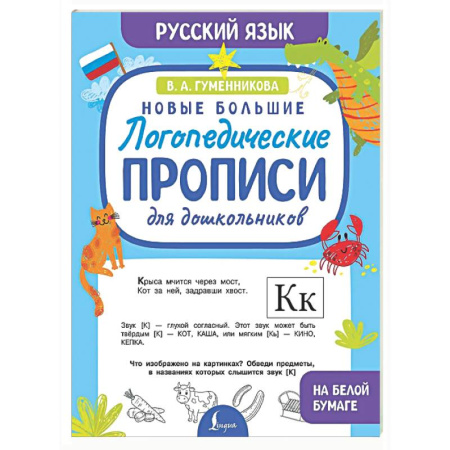 Письмо, мелкая моторика, книга Новые большие логопедические прописи для дошкольников купить по низкой цене