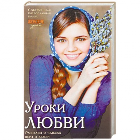 Духовная жизнь. О молитве. Монашество, книга Женские судьбы. 'Уроки любви'. Рассказы о чудесах веры и любви купить по низкой цене