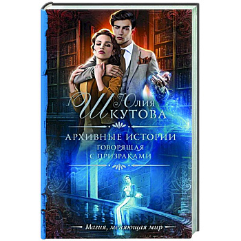 Архивные истории. Говорящая с призраками Архивные истории. Говорящая с призраками