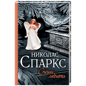 Спеши любить