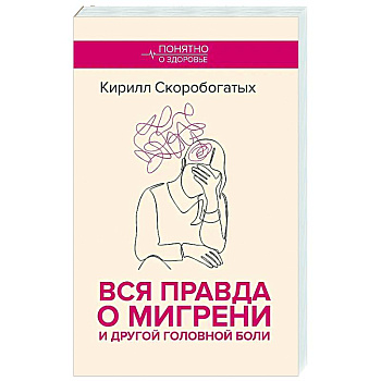 Вся правда о мигрени и другой головной боли Вся правда о мигрени и другой головной боли