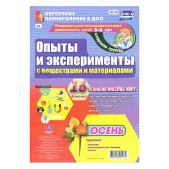 Познавательно-исследовательская деятельность детей. Осень. Старшая группа (от 5 до 6 лет)