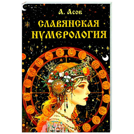 Хиромантия, нумерология, книга Славянская нумерология. Числослов купить по низкой цене