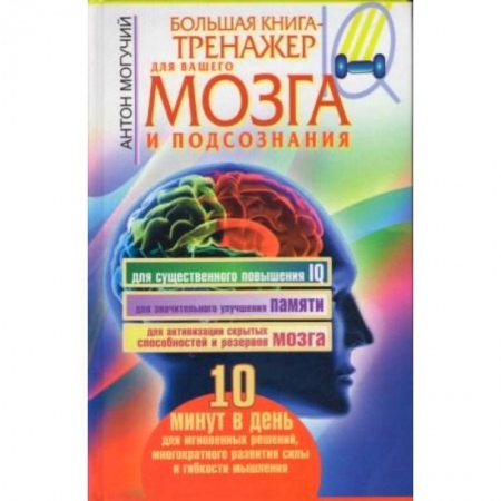 Книги, книга Большая книга-тренажер для вашего мозга и подсознания купить по низкой цене