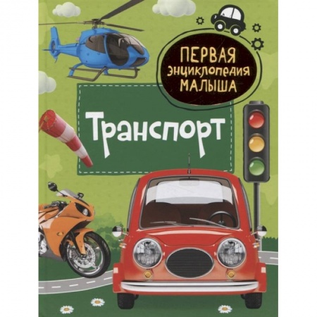Знакомство с миром, развитие малыша, книга Транспорт. Первая энциклопедия малыша купить по низкой цене
