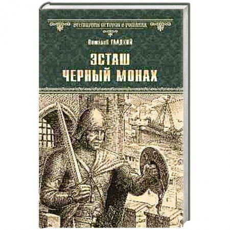 Русская приключенческая литература, книга Эсташ Черный монах купить по низкой цене