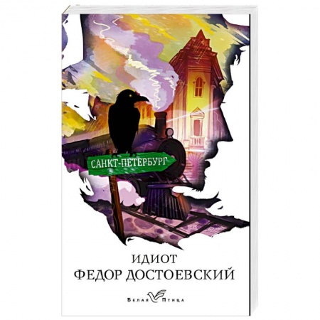 Русская классика, книга Идиот купить по низкой цене