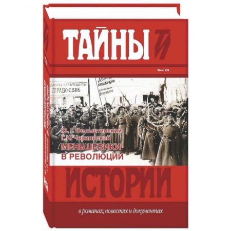 Книги, книга Меньшевики в революции купить по низкой цене