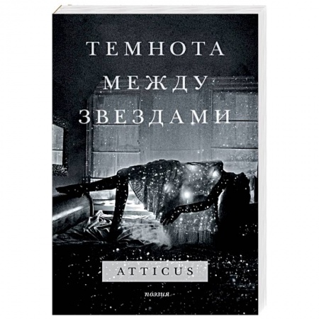 Зарубежная поэзия, книга Темнота между звездами купить по низкой цене
