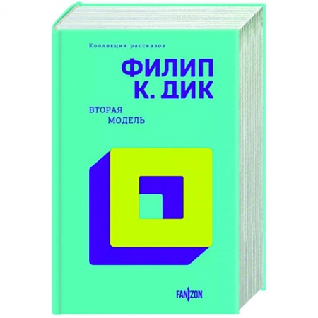 Классическая зарубежная фантастика, книга Вторая модель купить по низкой цене
