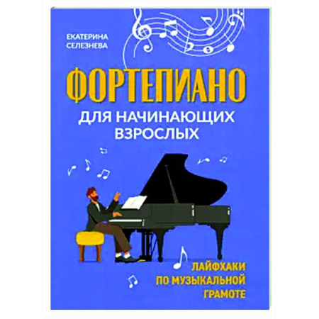 Нотные издания для фортепиано, книга Фортепиано для начинающих взрослых. Лайфхаки по музыкальной грамоте купить по низкой цене