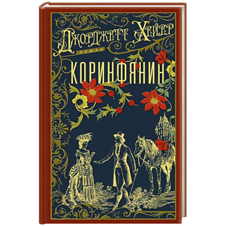 Исторический роман, книга Коринфянин купить по низкой цене