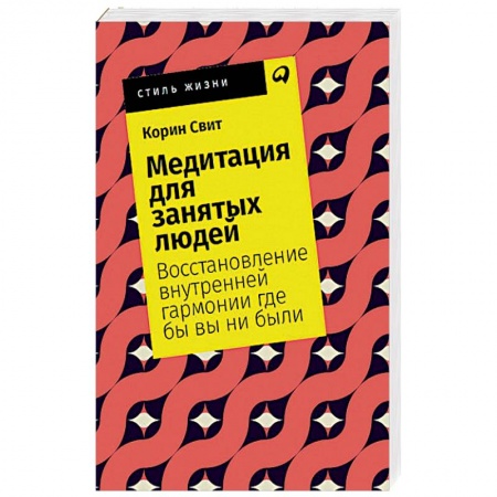 Психология, книга Медитация для занятых людей. Восстановление внутренней гармонии где бы вы ни были купить по низкой цене
