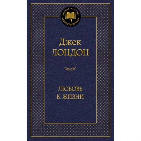 Зарубежная классика, книга Любовь к жизни купить по низкой цене