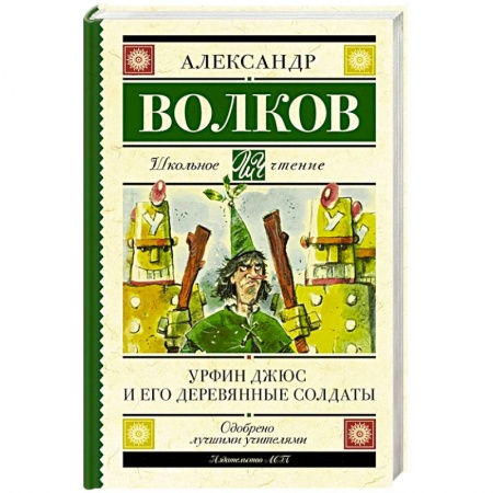 Сказки, книга Урфин Джюс и его деревянные солдаты купить по низкой цене