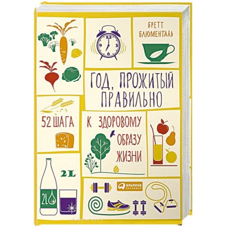 Домоводство. Обиходно-бытовые рекомендации, книга Год, прожитый правильно. 52 шага к здоровому образу жизни купить по низкой цене