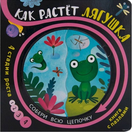 Книжки-мозаики, паззлы, книга Как растёт лягушка (книга с пазлами) купить по низкой цене