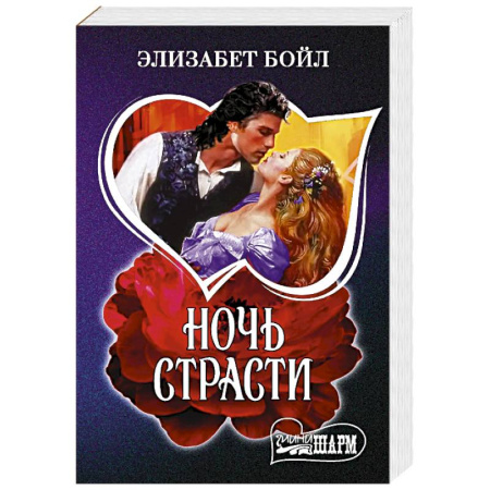 Зарубежный любовный роман, книга Ночь страсти купить по низкой цене