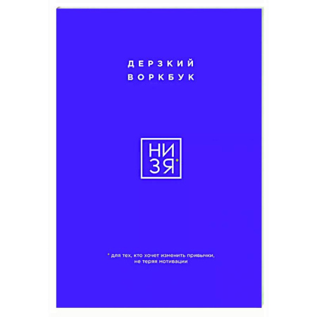 Достижение успеха в жизни, книга НИ ЗЯ. Дерзкий воркбук для тех, кто хочет изменить привычки, не теряя мотивации купить по низкой цене