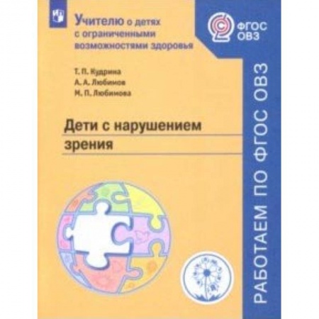 Коррекционная педагогика, книга Дети с нарушением зрения. Учебное пособие. ФГОС ОВЗ купить по низкой цене