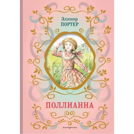 Повести и рассказы о детях, книга Поллианна купить по низкой цене
