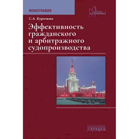 Юриспруденция. Общие вопросы права, книга Эффективность гражданского и арбитражного судопроизводства. Монография купить по низкой цене