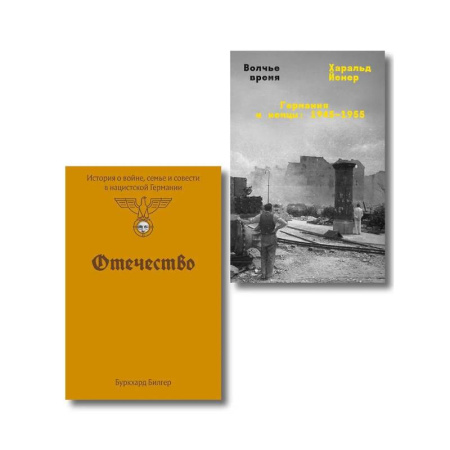 Вторая мировая война (1939-1945), книга Комплект из 2-х книг Отечество + Волчье время купить по низкой цене