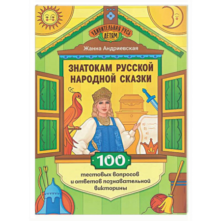 Кроссворды, головоломки, комиксы, книга Знатокам русской народной сказки: 100 тестовых вопросов и ответов познавательной викторины купить по низкой цене